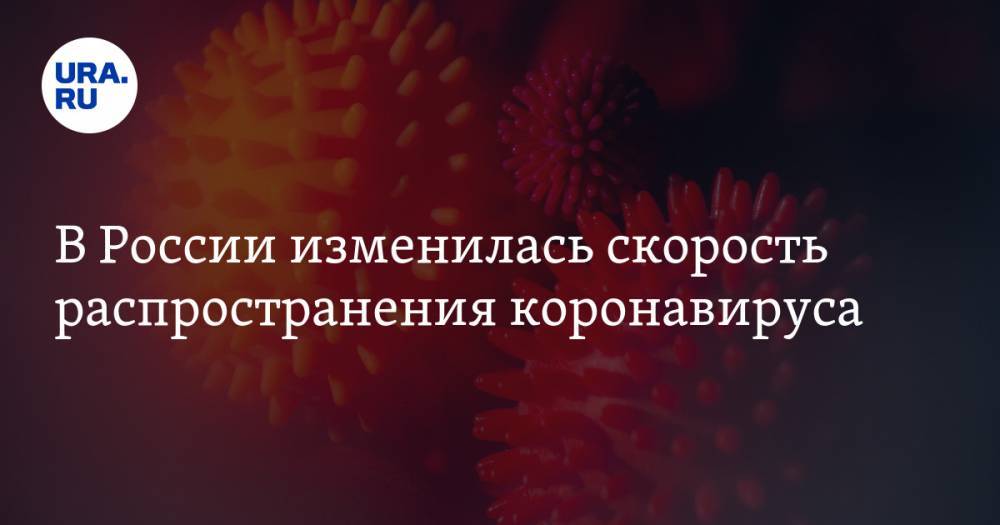 В России изменилась скорость распространения коронавируса