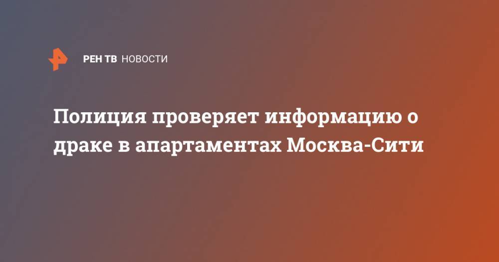 Полиция проверяет информацию о драке в аппартаментах Москва-Сити