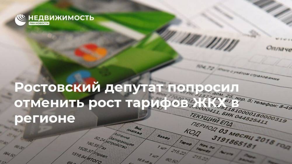 Ростовский депутат попросил отменить рост тарифов ЖКХ в регионе