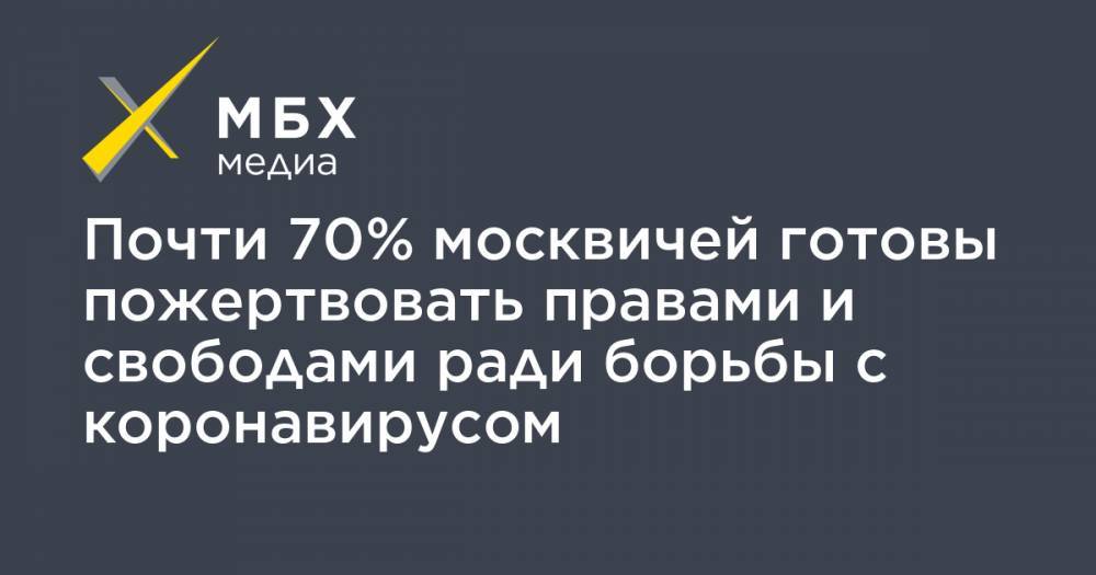 Почти 70% москвичей готовы пожертвовать правами и свободами ради борьбы с коронавирусом