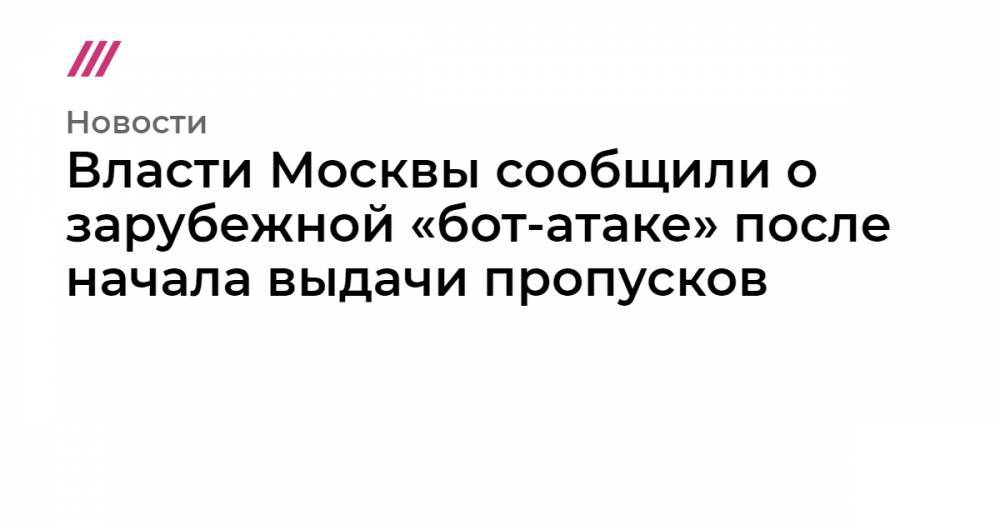 Власти Москвы сообщили о зарубежной «бот-атаке» после начала выдачи пропусков