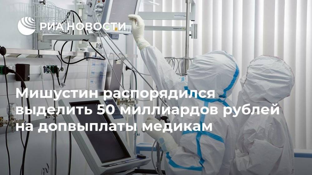 Мишустин распорядился выделить 50 миллиардов рублей на допвыплаты медикам