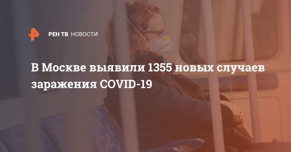 В Москве выявили 1355 новых случаев заражения COVID-19