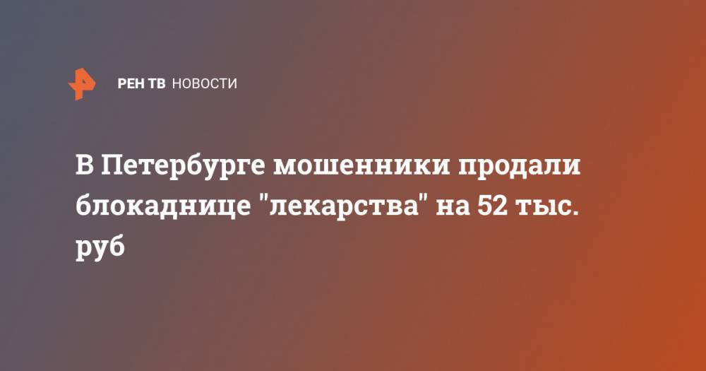 В Петербурге мошенники продали блокаднице "лекарства" на 52 тыс. руб