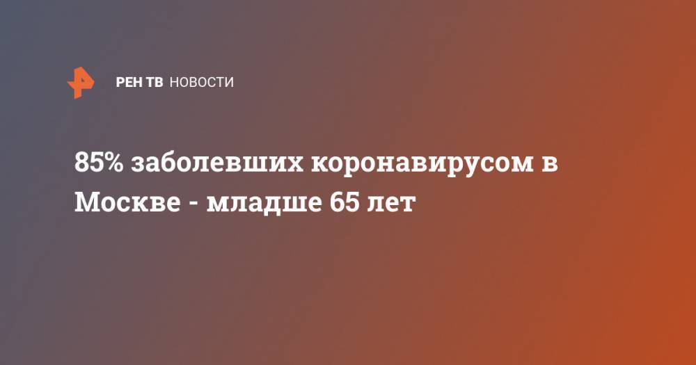 85% заболевших коронавирусом в Москве - младше 65 лет