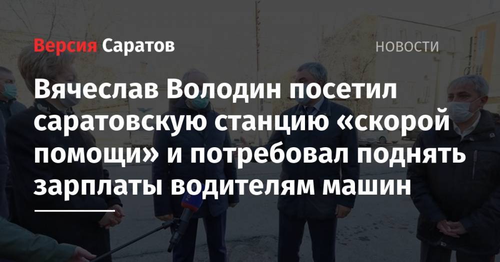 Вячеслав Володин посетил саратовскую станцию «скорой помощи» и потребовал поднять зарплаты водителям машин