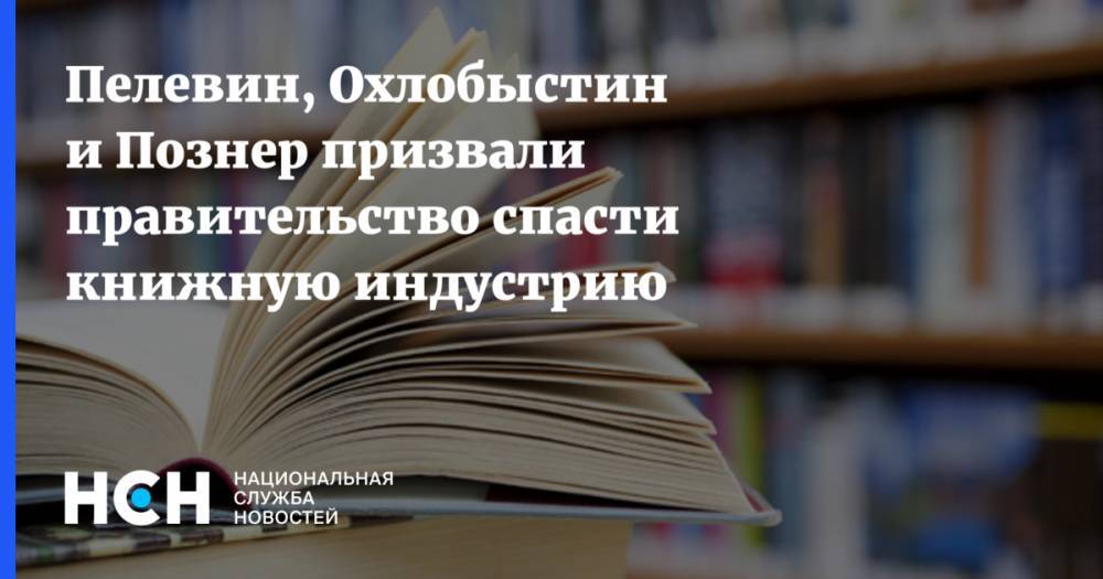 Пелевин, Охлобыстин и Познер призвали правительство спасти книжную индустрию