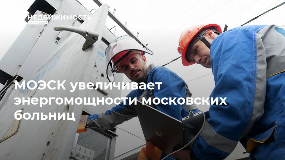 МОЭСК увеличивает энергомощности московских больниц