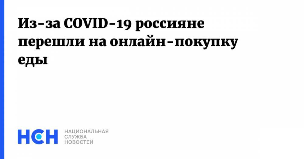 Из-за COVID-19 россияне перешли на онлайн-покупку еды