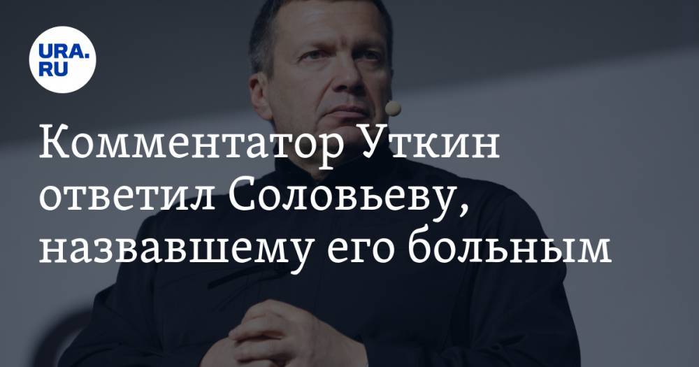 Комментатор Уткин ответил Соловьеву, назвавшему его больным