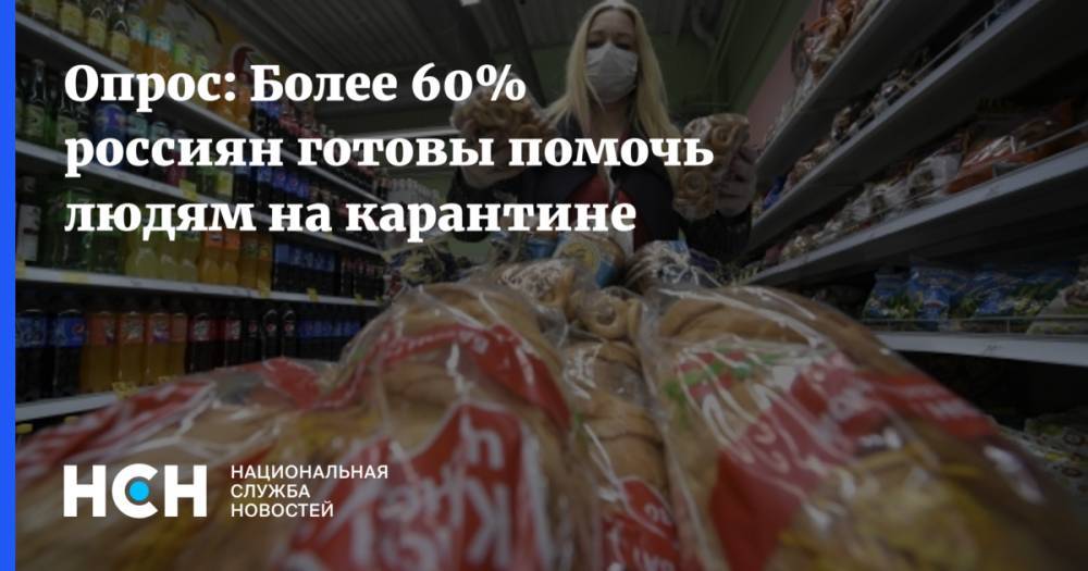 Опрос: Более 60% россиян готовы помочь людям на карантине