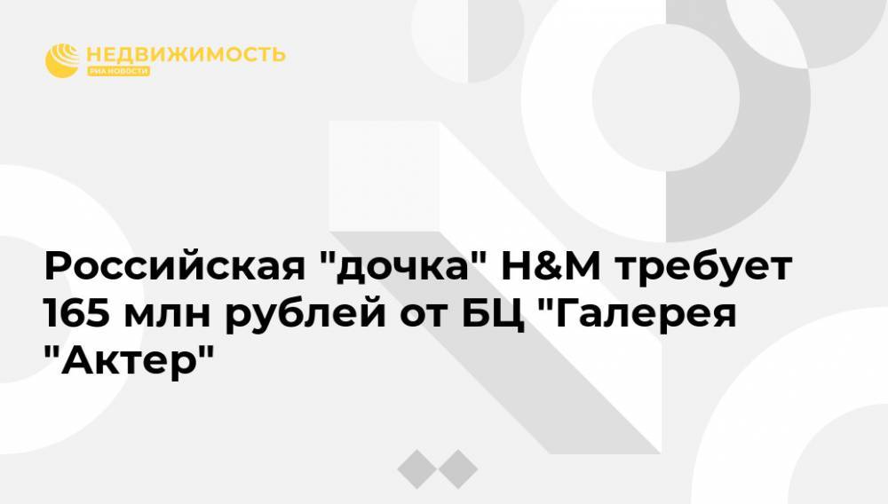 Российская "дочка" H&M требует 165 млн рублей от БЦ "Галерея "Актер"