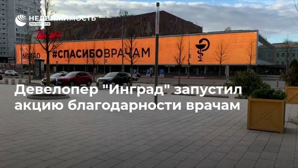 Девелопер "Инград" запустил акцию благодарности врачам