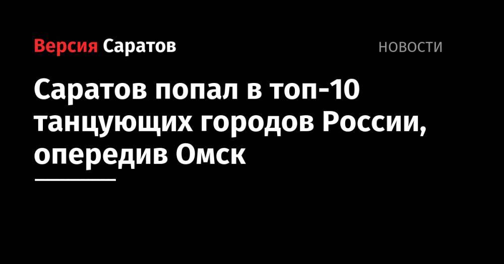 Саратов попал в топ-10 танцующих городов России, опередив Омск