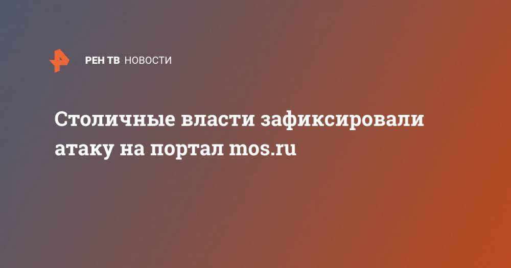 Столичные власти зафиксировали атаку на портал mos.ru