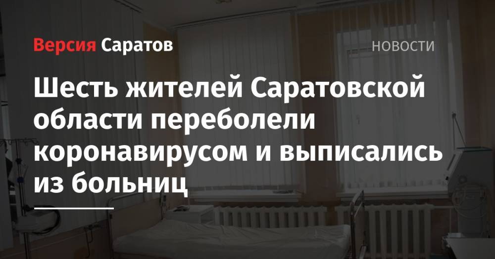 Шесть жителей Саратовской области переболели коронавирусом и выписались из больниц