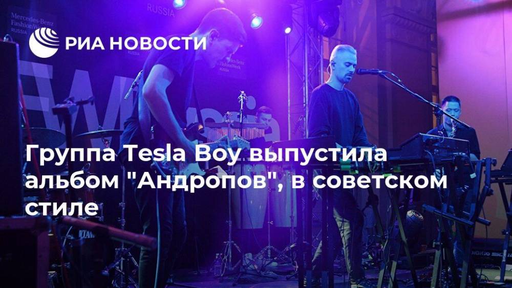 Группа Tesla Boy выпустила альбом "Андропов", в советском стиле