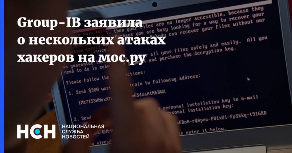 Group-IB заявила о нескольких атаках хакеров на мос.ру