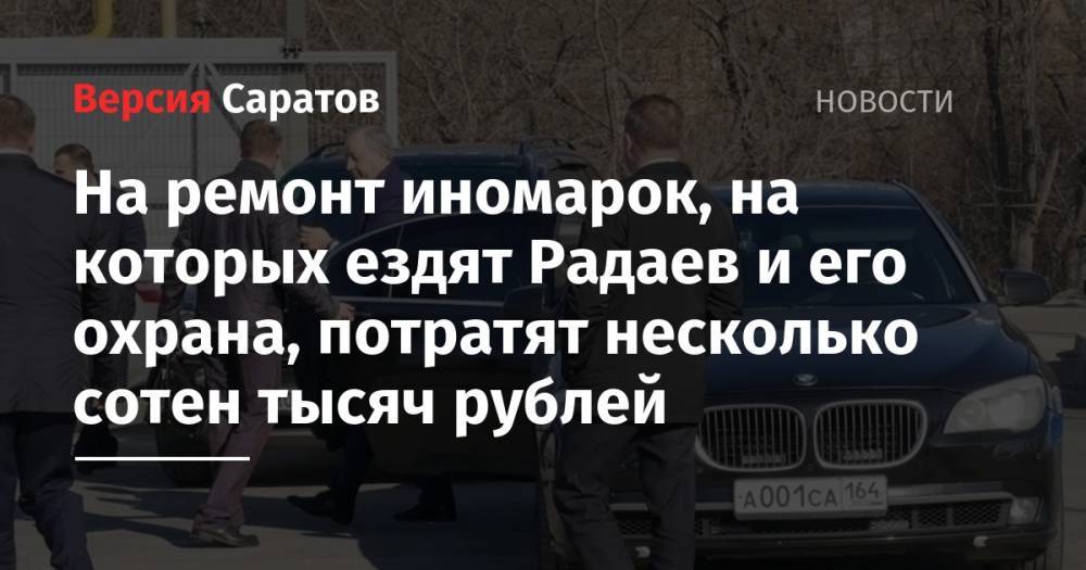На ремонт иномарок, на которых ездят Радаев и его охрана, потратят несколько сотен тысяч рублей