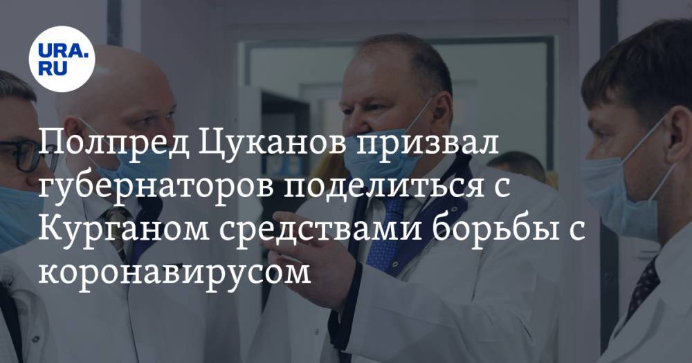 Полпред Цуканов призвал губернаторов поделиться с Курганом средствами борьбы с коронавирусом