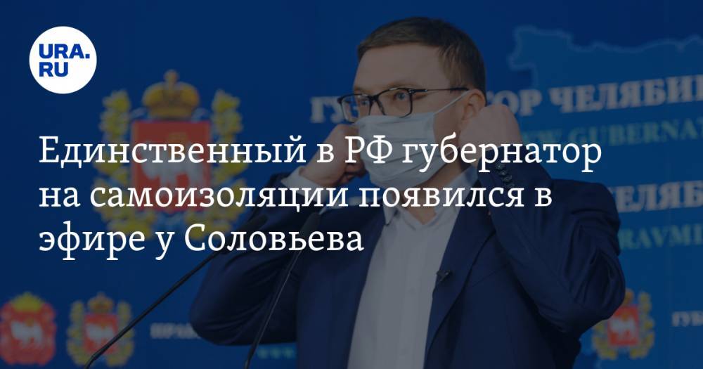 Единственный в РФ губернатор на самоизоляции появился в эфире у Соловьева. ВИДЕО
