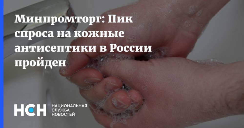 Минпромторг: Пик спроса на кожные антисептики в России пройден