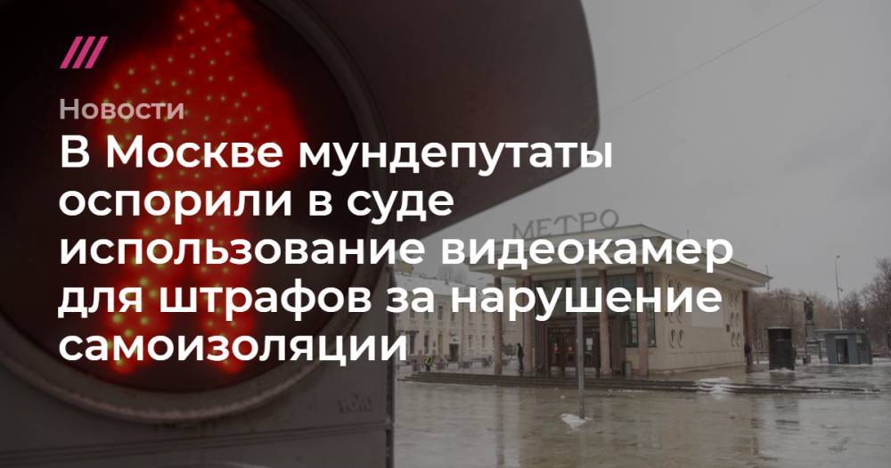 В Москве мундепутаты оспорили в суде использование видеокамер для штрафов за нарушение самоизоляции