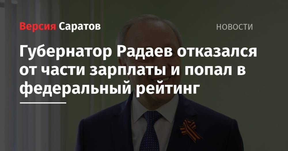 Губернатор Радаев отказался от части зарплаты и попал в федеральный рейтинг