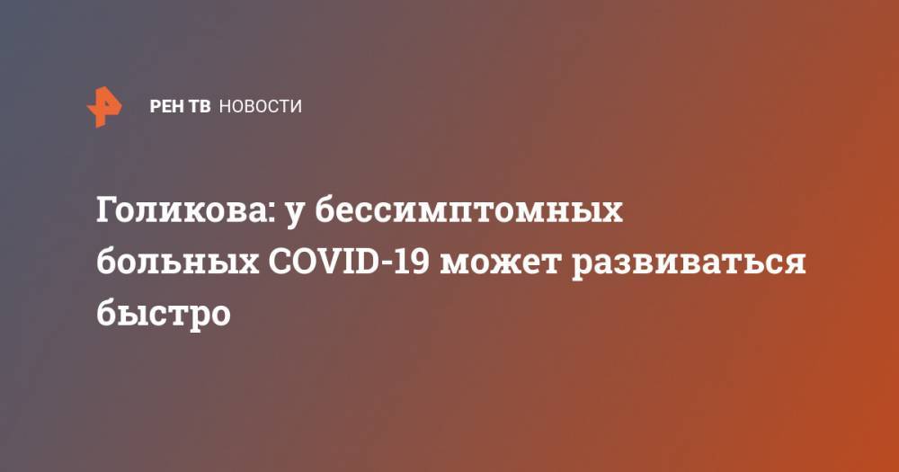 Голикова: у бессимптомных больных COVID-19 может развиваться быстро