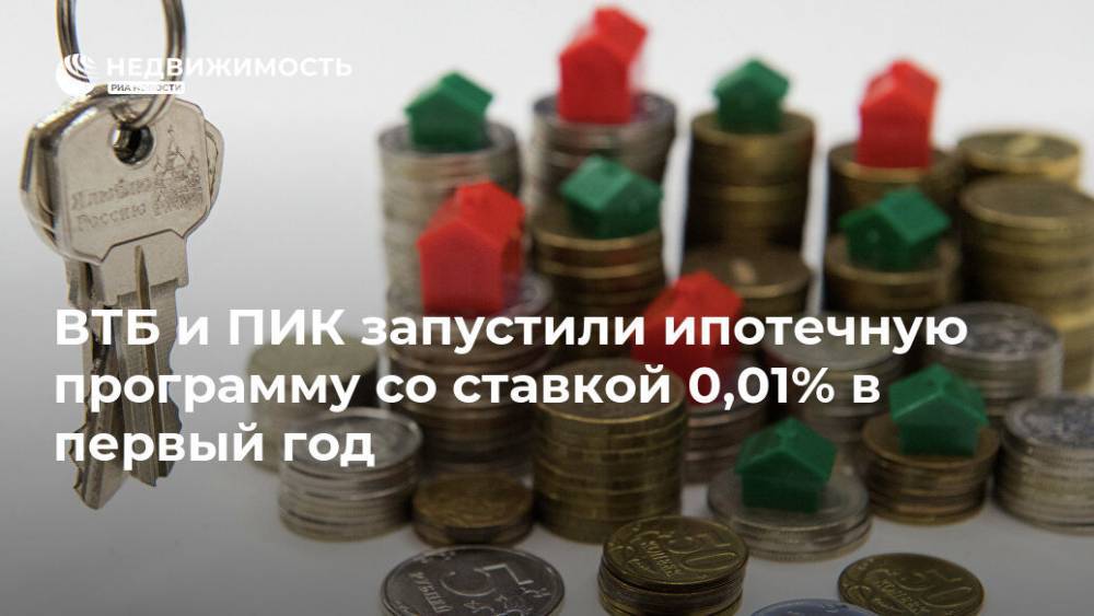 ВТБ и ПИК запустили ипотечную программу со ставкой 0,01% в первый год