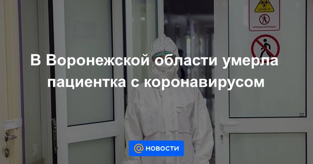 В Воронежской области умерла пациентка с коронавирусом