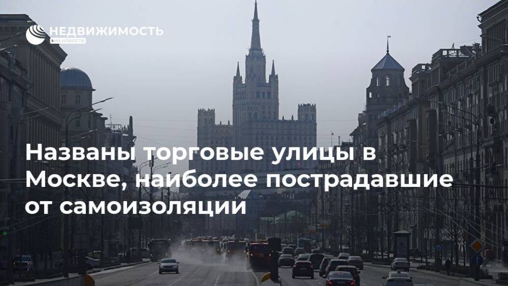 Названы торговые улицы в Москве, наиболее пострадавшие от самоизоляции