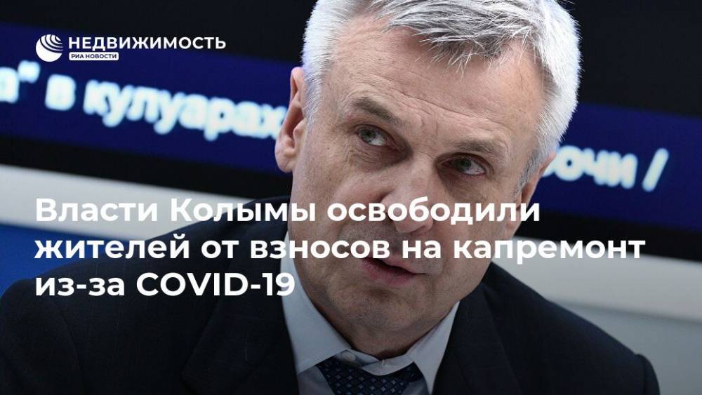 Власти Колымы освободили жителей от взносов на капремонт из-за COVID-19