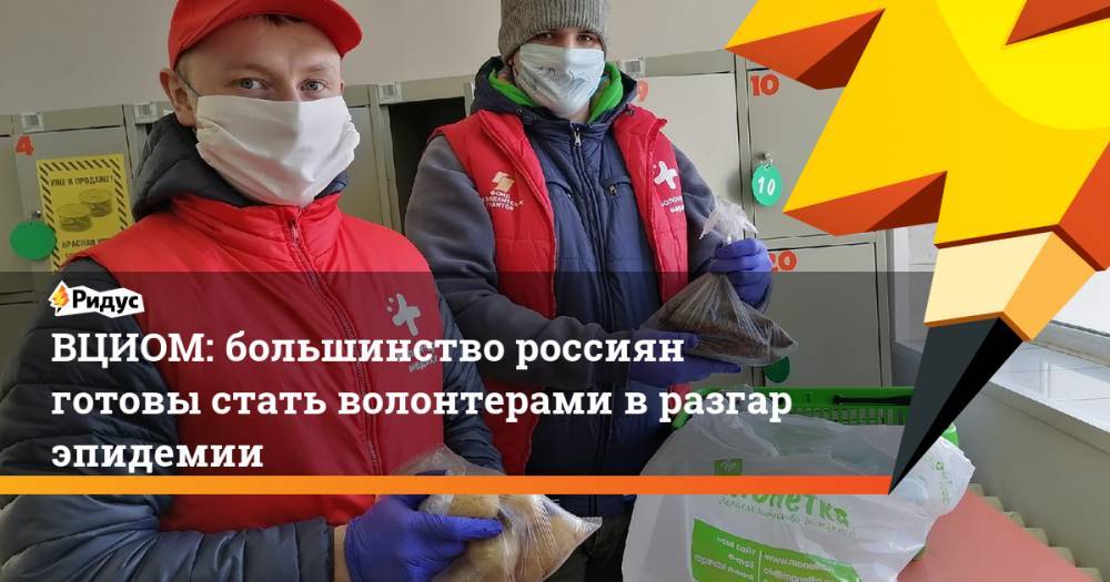 ВЦИОМ: большинство россиян готовы стать волонтерами в разгар эпидемии
