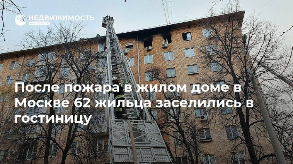 После пожара в жилом доме в Москве 62 жильца заселились в гостиницу