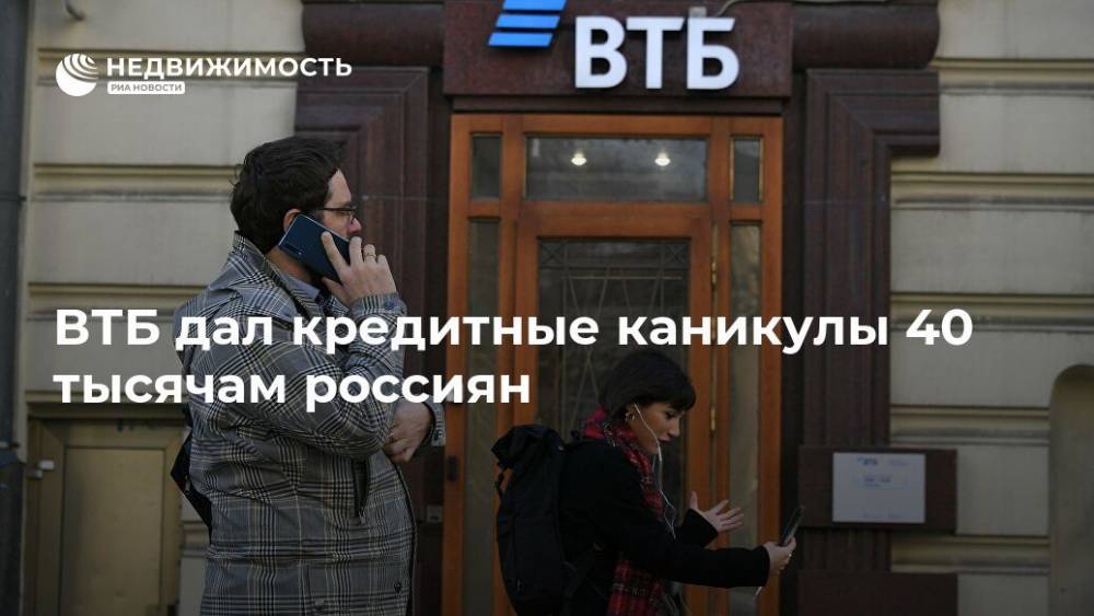 ВТБ дал кредитные каникулы 40 тысячам россиян