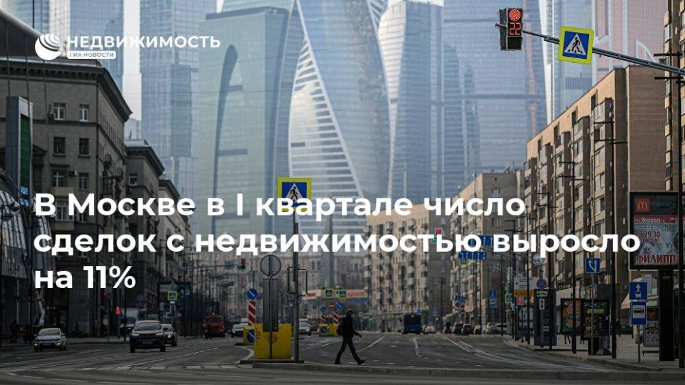 В Москве в I квартале число сделок с недвижимостью выросло на 11%