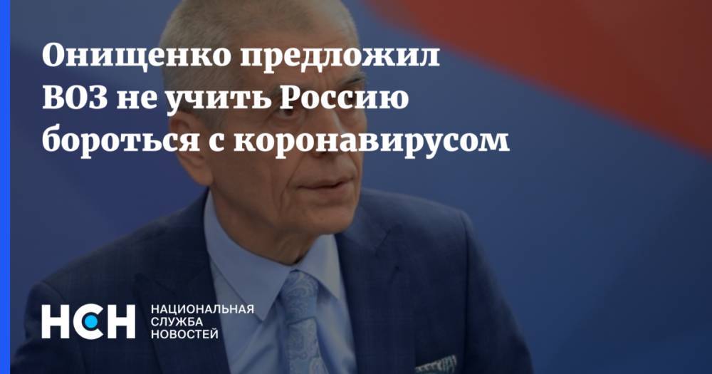 Онищенко предложил ВОЗ не учить Россию бороться с коронавирусом