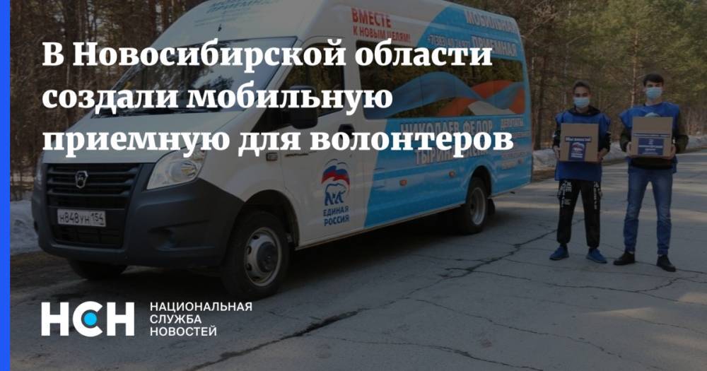 В Новосибирской области создали мобильную приемную для волонтеров