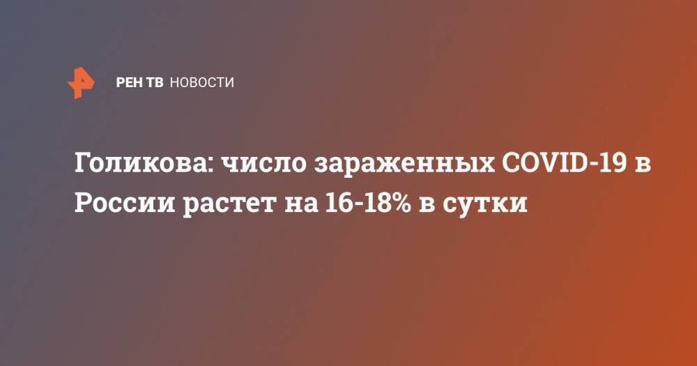 Голикова: число зараженных COVID-19 в России растет на 16-18% в сутки