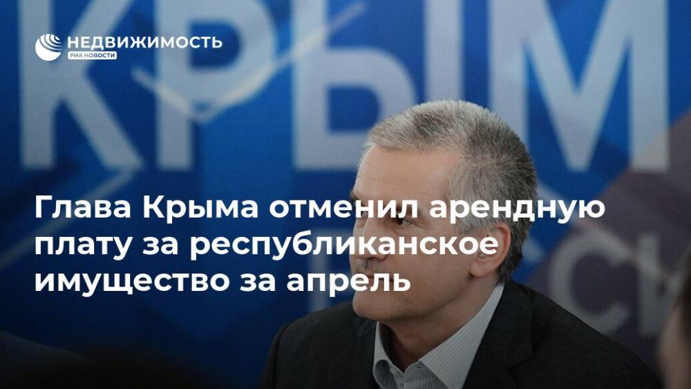 Глава Крыма отменил арендную плату за республиканское имущество за апрель