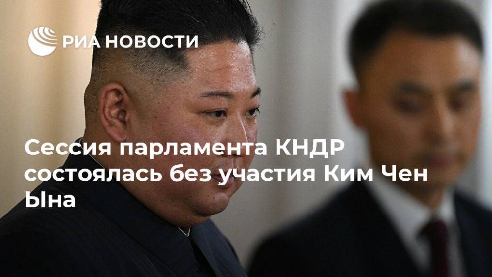 Сессия парламента КНДР состоялась без участия Ким Чен Ына