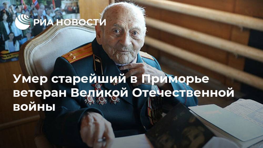 Умер старейший в Приморье ветеран Великой Отечественной войны