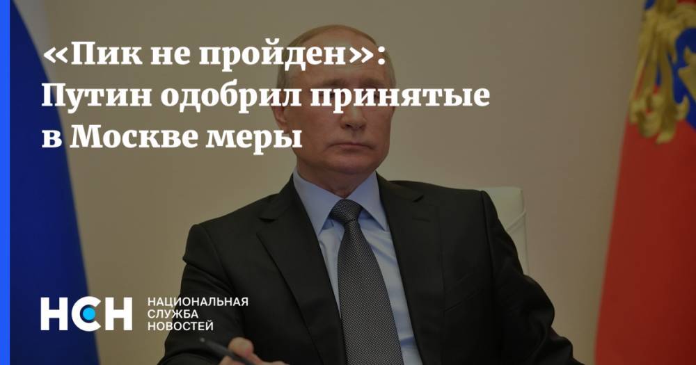 «Пик не пройден»: Путин одобрил принятые в Москве меры