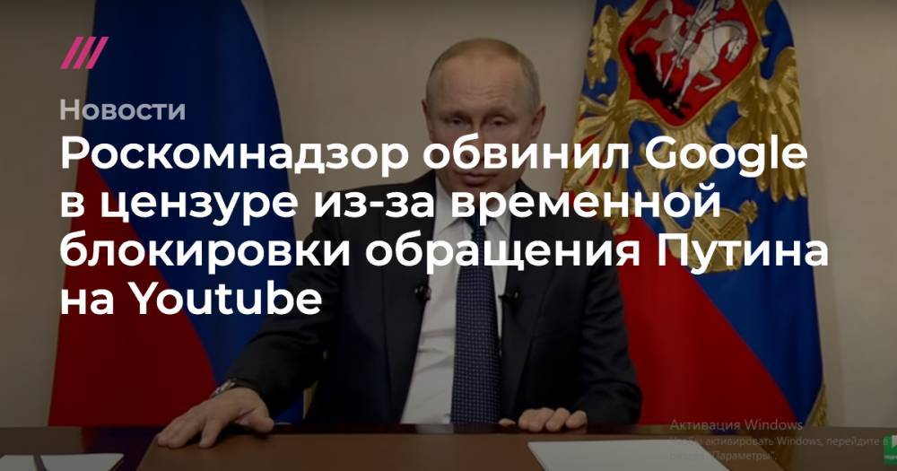 Роскомнадзор обвинил Google в цензуре из-за временной блокировки обращения Путина на Youtube