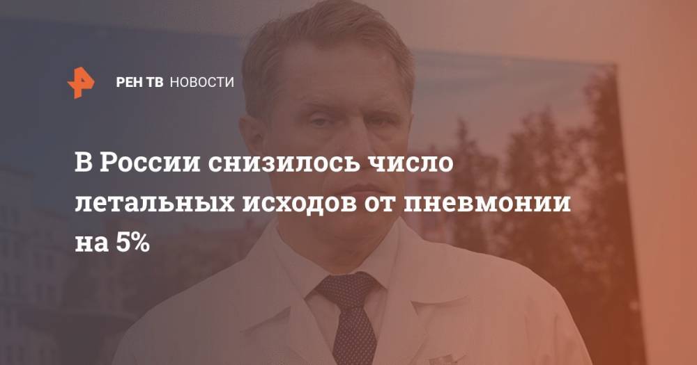 В России снизилось число летальных исходов от пневмонии на 5%
