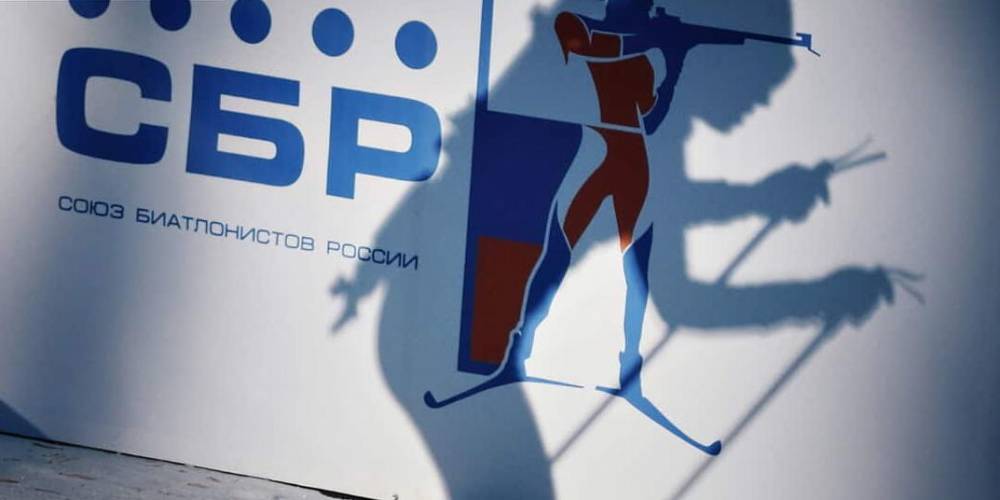 Союз биатлонистов России пожаловался на отсутствие денег на зарплаты