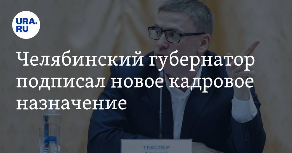 Челябинский губернатор подписал новое кадровое назначение