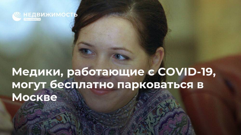 Медики, работающие с COVID-19, могут бесплатно парковаться в Москве