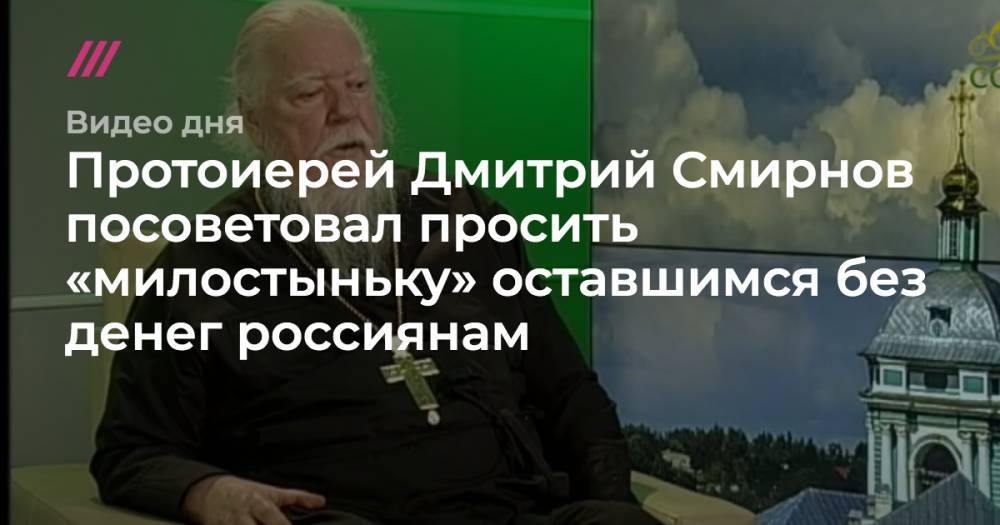 Протоиерей Дмитрий Смирнов посоветовал просить «милостыньку» оставшимся без денег россиянам